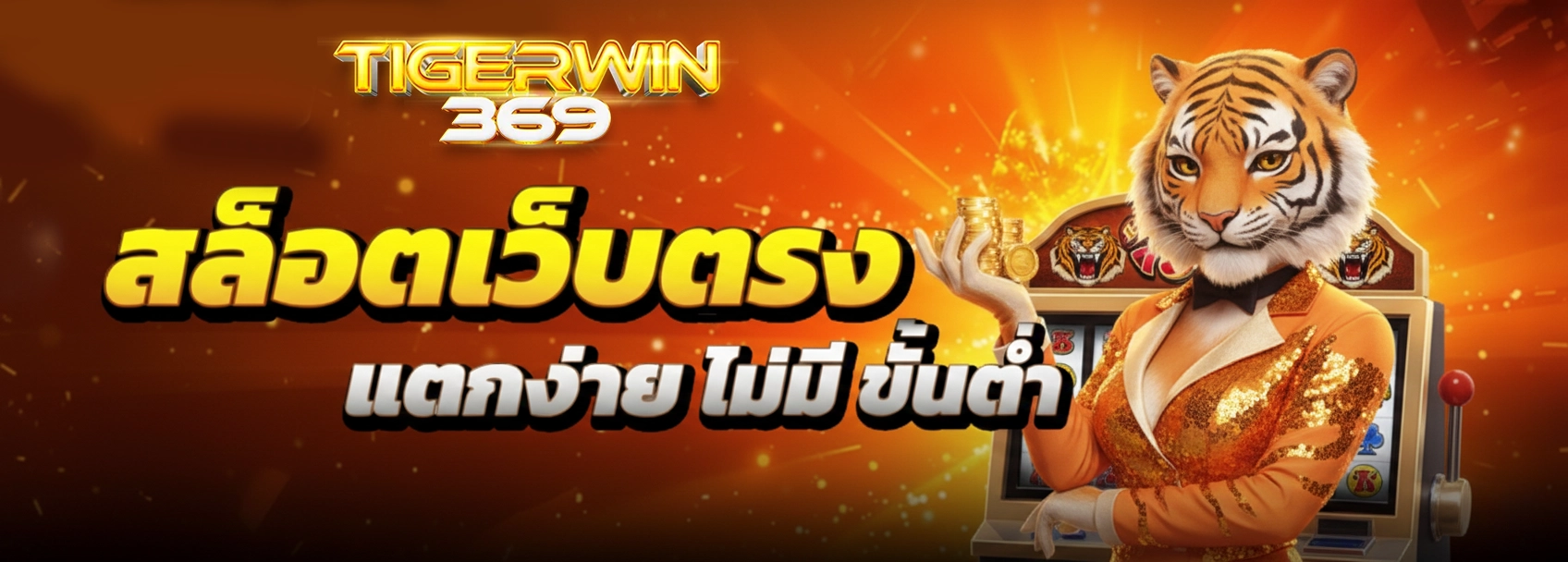 tigerwin369 ทางเข้า